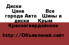  Диски Salita R 16 5x114.3 › Цена ­ 14 000 - Все города Авто » Шины и диски   . Крым,Красногвардейское